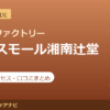 カラダファクトリー テラスモール湘南辻堂店の料金・アクセス・営業時間まとめ｜口コミの傾向も紹介