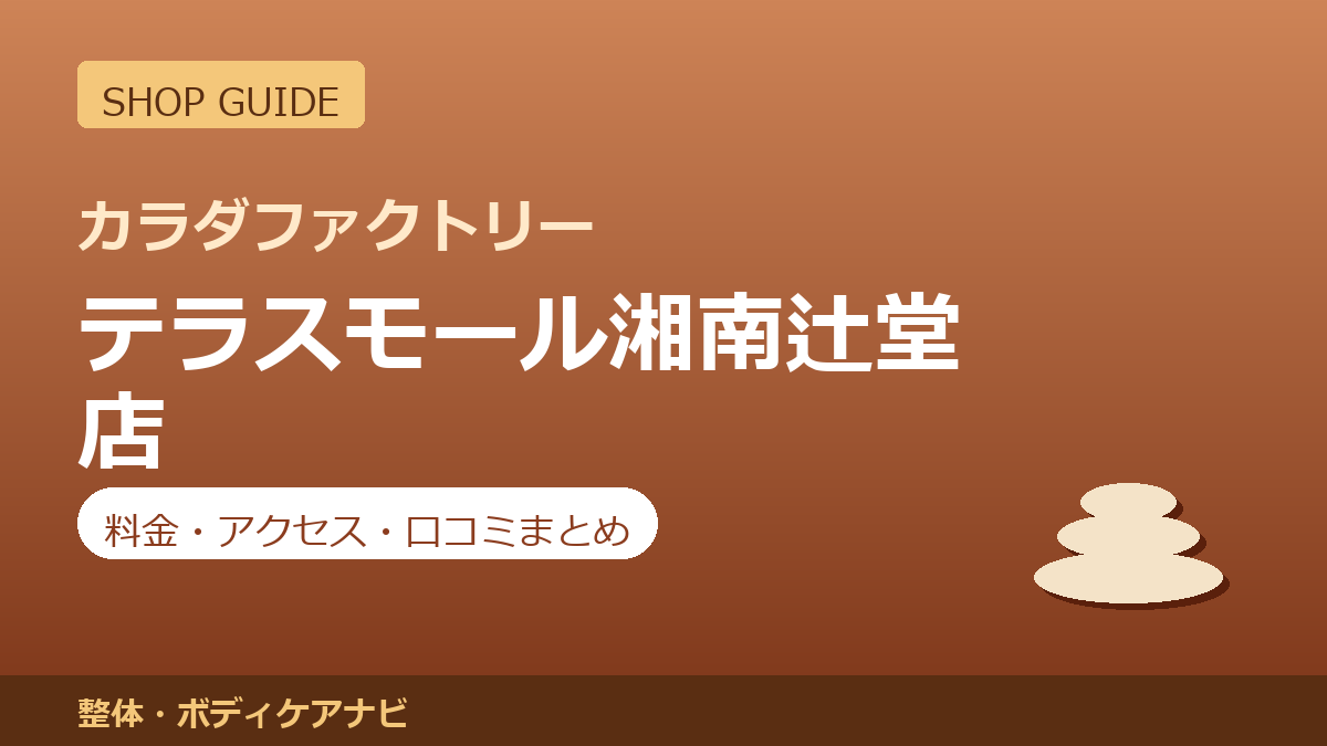 カラダファクトリー テラスモール湘南辻堂店の料金・アクセス・営業時間まとめ｜口コミの傾向も紹介