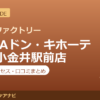 カラダファクトリー MEGAドン・キホーテ武蔵小金井駅前店の料金・アクセス・営業時間まとめ｜口コミの傾向も紹介