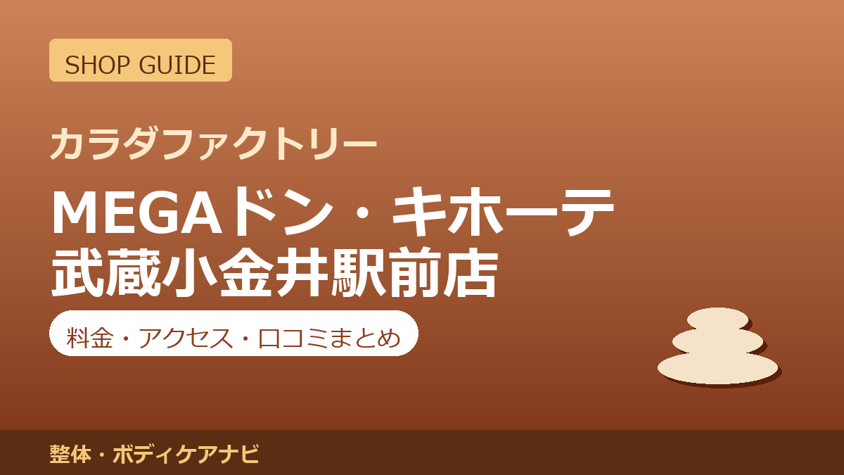 カラダファクトリー MEGAドン・キホーテ武蔵小金井駅前店の料金・アクセス・営業時間まとめ｜口コミの傾向も紹介