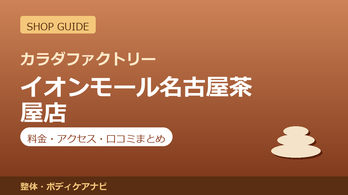カラダファクトリー イオンモール名古屋茶屋店の料金・アクセス・営業時間まとめ｜口コミの傾向も紹介