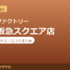 カラダファクトリー 高槻阪急スクエア店の料金・アクセス・営業時間まとめ｜口コミの傾向も紹介