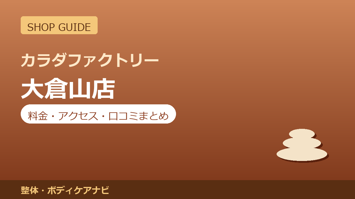 カラダファクトリー 大倉山店の料金・アクセス・営業時間まとめ｜口コミの傾向も紹介