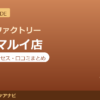カラダファクトリー 大宮マルイ店の料金・アクセス・営業時間まとめ｜口コミの傾向も紹介