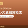 カラダファクトリー ビーンズ武蔵浦和店の料金・アクセス・営業時間まとめ｜口コミの傾向も紹介