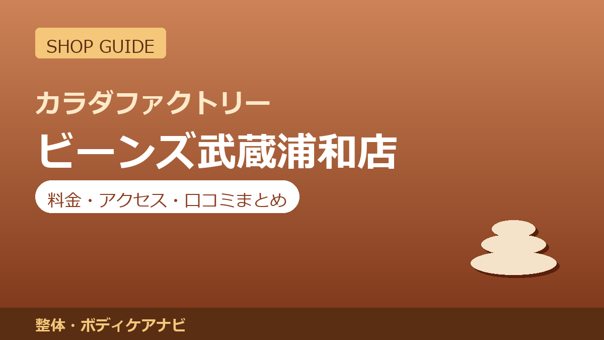 カラダファクトリー ビーンズ武蔵浦和店の料金・アクセス・営業時間まとめ｜口コミの傾向も紹介
