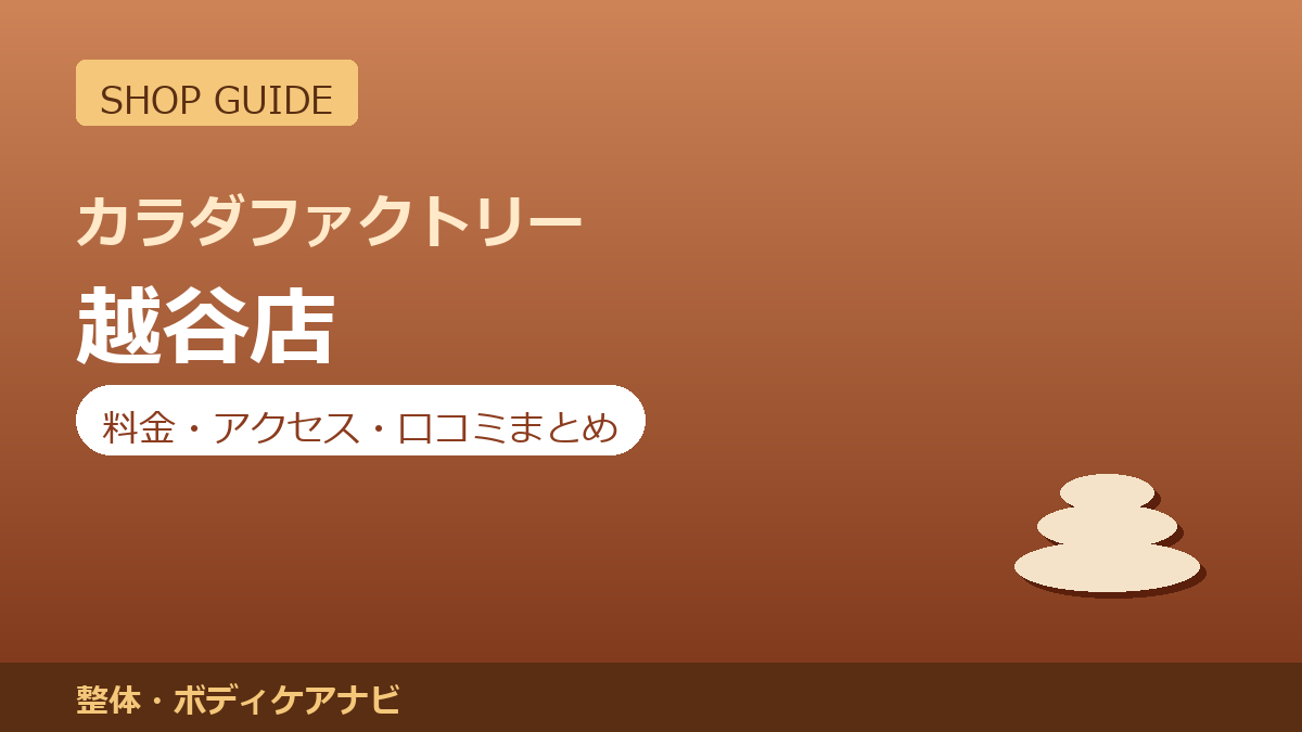 カラダファクトリー 越谷店の料金・アクセス・営業時間まとめ｜口コミの傾向も紹介