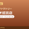 カラダファクトリー アリオ鷲宮店の料金・アクセス・営業時間まとめ｜口コミの傾向も紹介