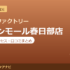 カラダファクトリー イオンモール春日部店の料金・アクセス・営業時間まとめ｜口コミの傾向も紹介
