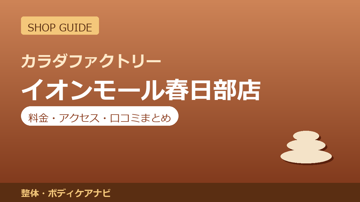 カラダファクトリー イオンモール春日部店の料金・アクセス・営業時間まとめ｜口コミの傾向も紹介