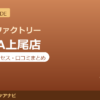 カラダファクトリー PAPA上尾店の料金・アクセス・営業時間まとめ｜口コミの傾向も紹介