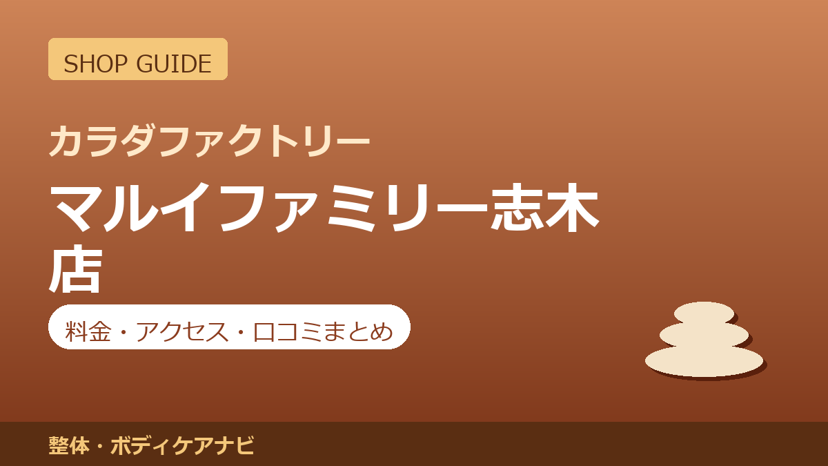カラダファクトリー マルイファミリー志木店の料金・アクセス・営業時間まとめ｜口コミの傾向も紹介