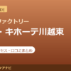 カラダファクトリー ドン・キホーテ川越東口店の料金・アクセス・営業時間まとめ｜口コミの傾向も紹介