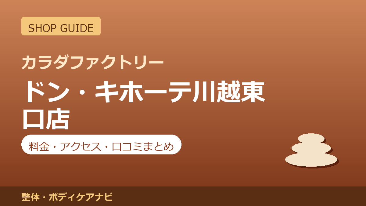 カラダファクトリー ドン・キホーテ川越東口店の料金・アクセス・営業時間まとめ｜口コミの傾向も紹介