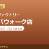 カラダファクトリー ワカバウォーク店の料金・アクセス・営業時間まとめ｜口コミの傾向も紹介