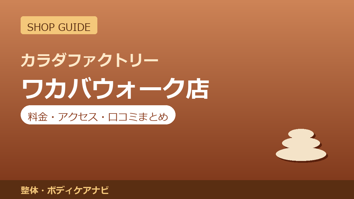 カラダファクトリー ワカバウォーク店の料金・アクセス・営業時間まとめ｜口コミの傾向も紹介