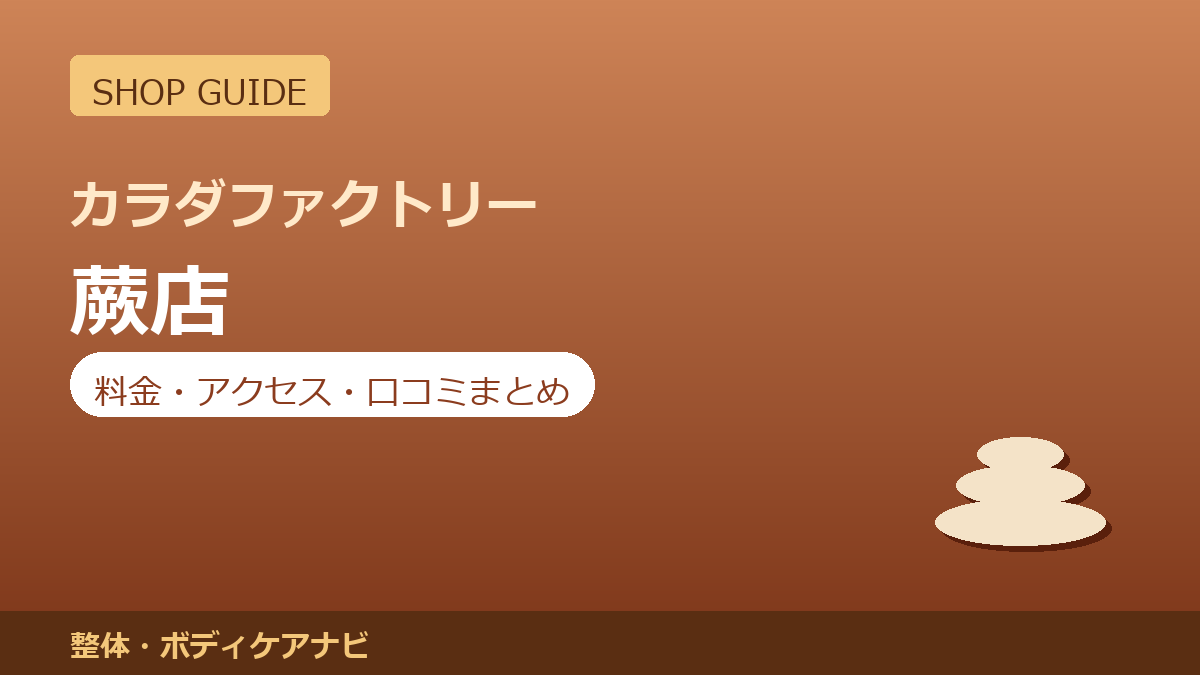 カラダファクトリー 蕨店の料金・アクセス・営業時間まとめ｜口コミの傾向も紹介