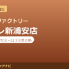 カラダファクトリー アトレ新浦安店の料金・アクセス・営業時間まとめ｜口コミの傾向も紹介