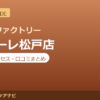 カラダファクトリー プラーレ松戸店の料金・アクセス・営業時間まとめ｜口コミの傾向も紹介