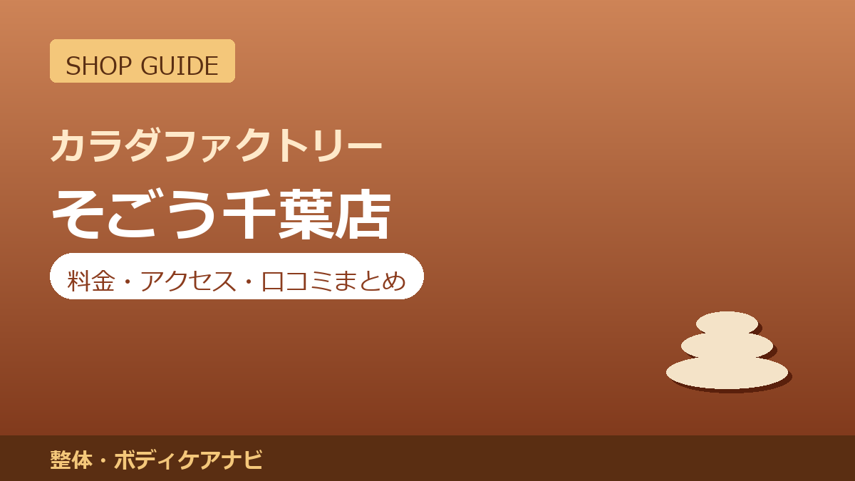 カラダファクトリー そごう千葉店の料金・アクセス・営業時間まとめ｜口コミの傾向も紹介