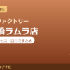 カラダファクトリー 飯田橋ラムラ店の料金・アクセス・営業時間まとめ｜口コミの傾向も紹介