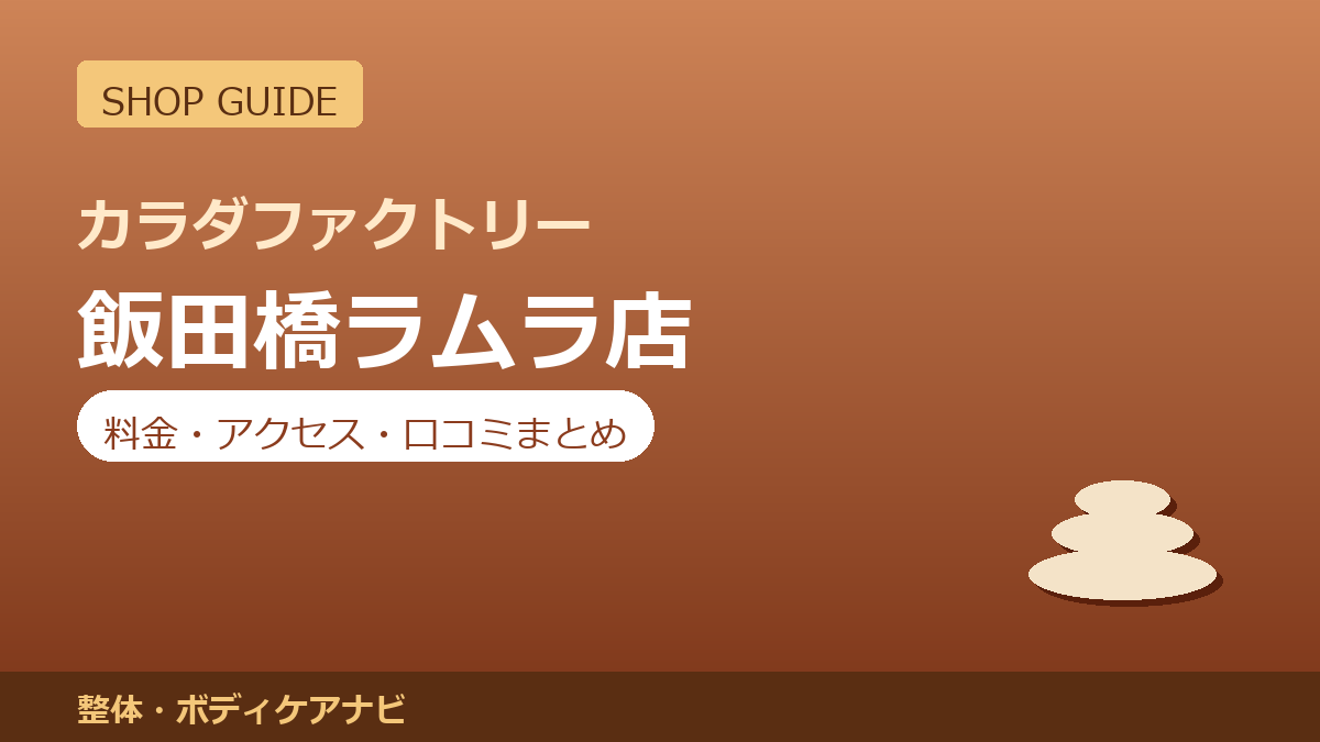 カラダファクトリー 飯田橋ラムラ店の料金・アクセス・営業時間まとめ｜口コミの傾向も紹介