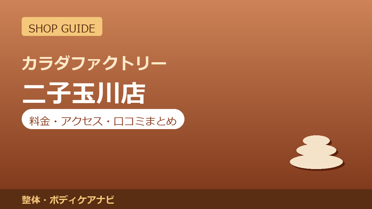 カラダファクトリー 二子玉川店の料金・アクセス・営業時間まとめ｜口コミの傾向も紹介