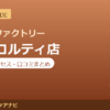 カラダファクトリー 経堂コルティ店の料金・アクセス・営業時間まとめ｜口コミの傾向も紹介