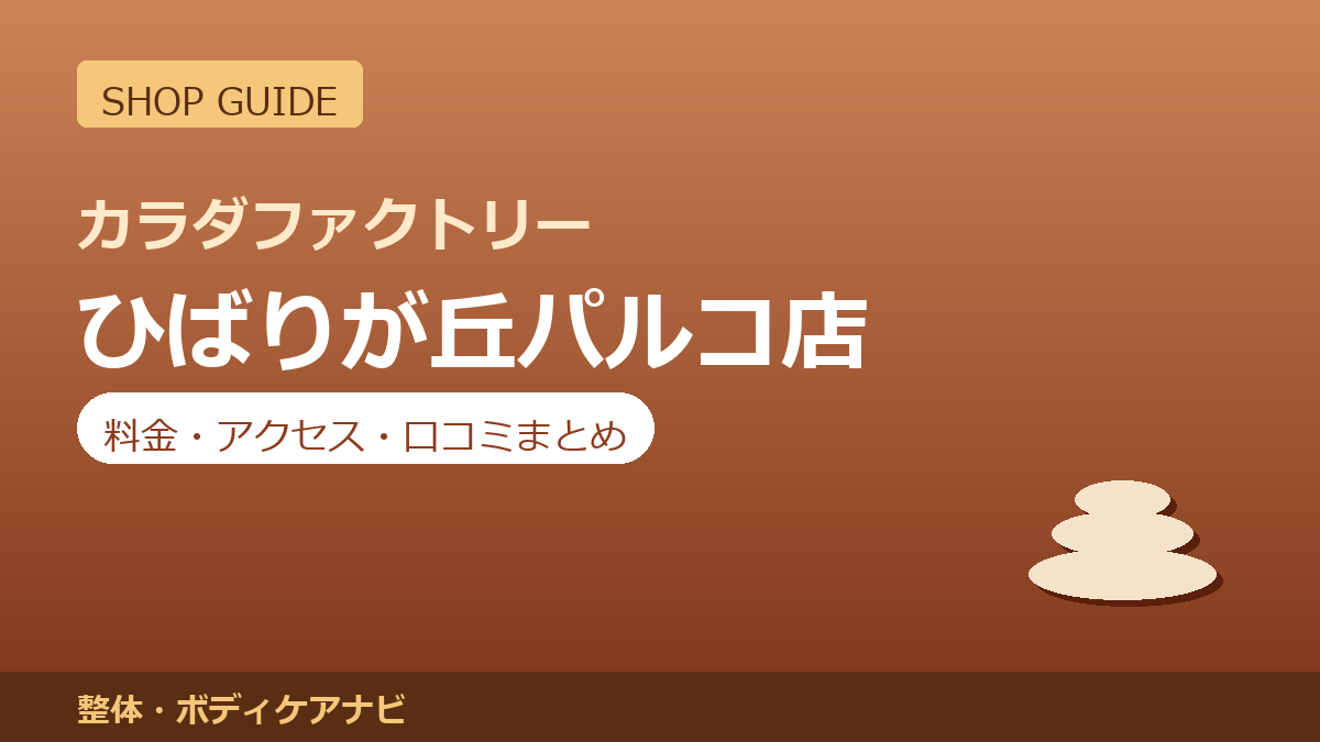 カラダファクトリー ひばりが丘パルコ店の料金・アクセス・営業時間まとめ｜口コミの傾向も紹介