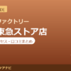 カラダファクトリー 綾瀬東急ストア店の料金・アクセス・営業時間まとめ｜口コミの傾向も紹介