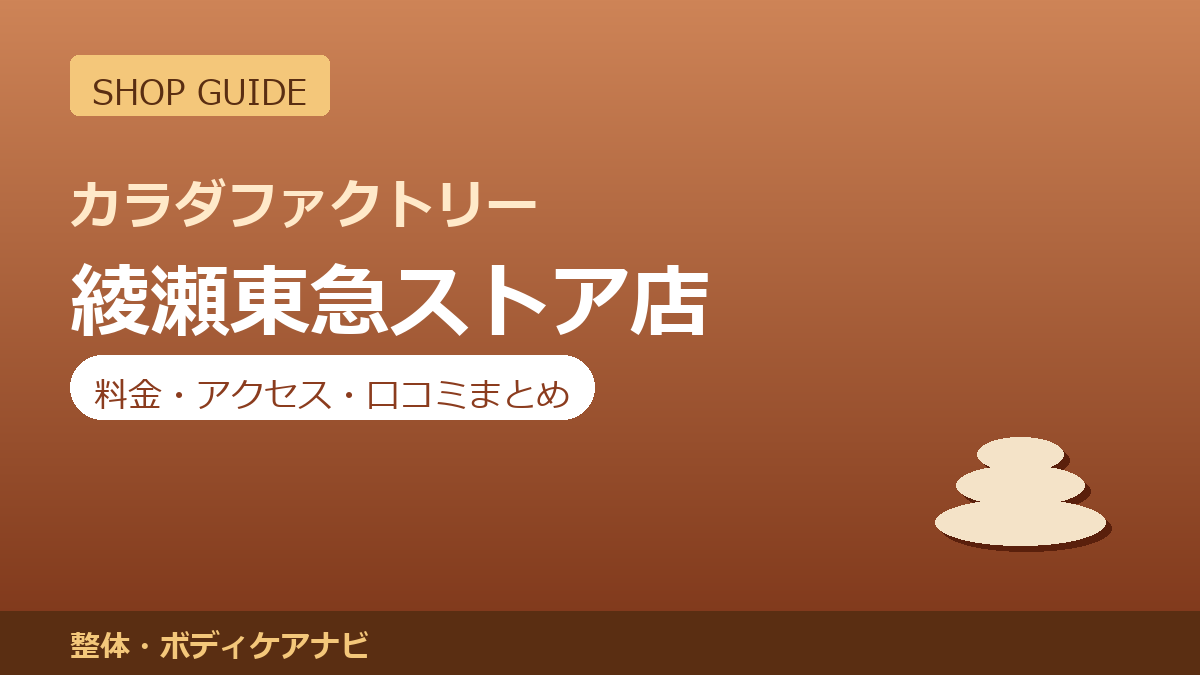 カラダファクトリー 綾瀬東急ストア店の料金・アクセス・営業時間まとめ｜口コミの傾向も紹介