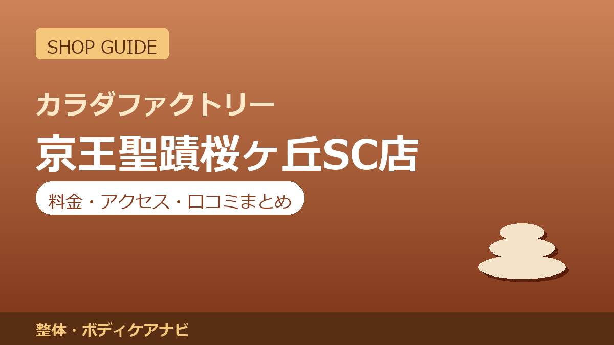 カラダファクトリー 京王聖蹟桜ヶ丘SC店の料金・アクセス・営業時間まとめ｜口コミの傾向も紹介