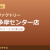 カラダファクトリー 京王多摩センター店の料金・アクセス・営業時間まとめ｜口コミの傾向も紹介