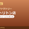 カラダファクトリー 晴海トリトン店の料金・アクセス・営業時間まとめ｜口コミの傾向も紹介
