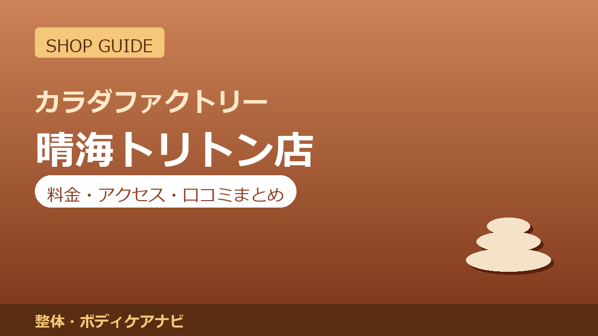 カラダファクトリー 晴海トリトン店の料金・アクセス・営業時間まとめ｜口コミの傾向も紹介
