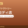カラダファクトリー 町田モディ店の料金・アクセス・営業時間まとめ｜口コミの傾向も紹介