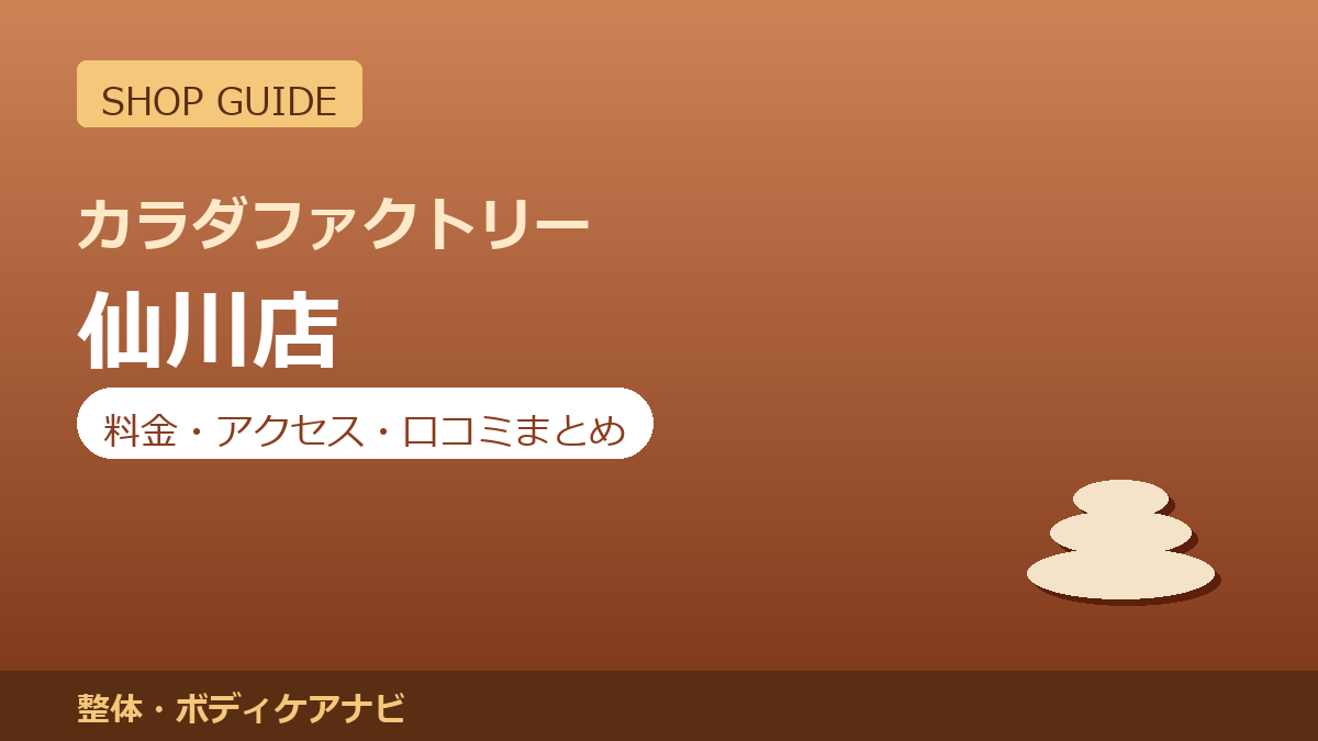カラダファクトリー 仙川店の料金・アクセス・営業時間まとめ｜口コミの傾向も紹介