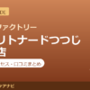 カラダファクトリー 京王リトナードつつじヶ丘店の料金・アクセス・営業時間まとめ｜口コミの傾向も紹介