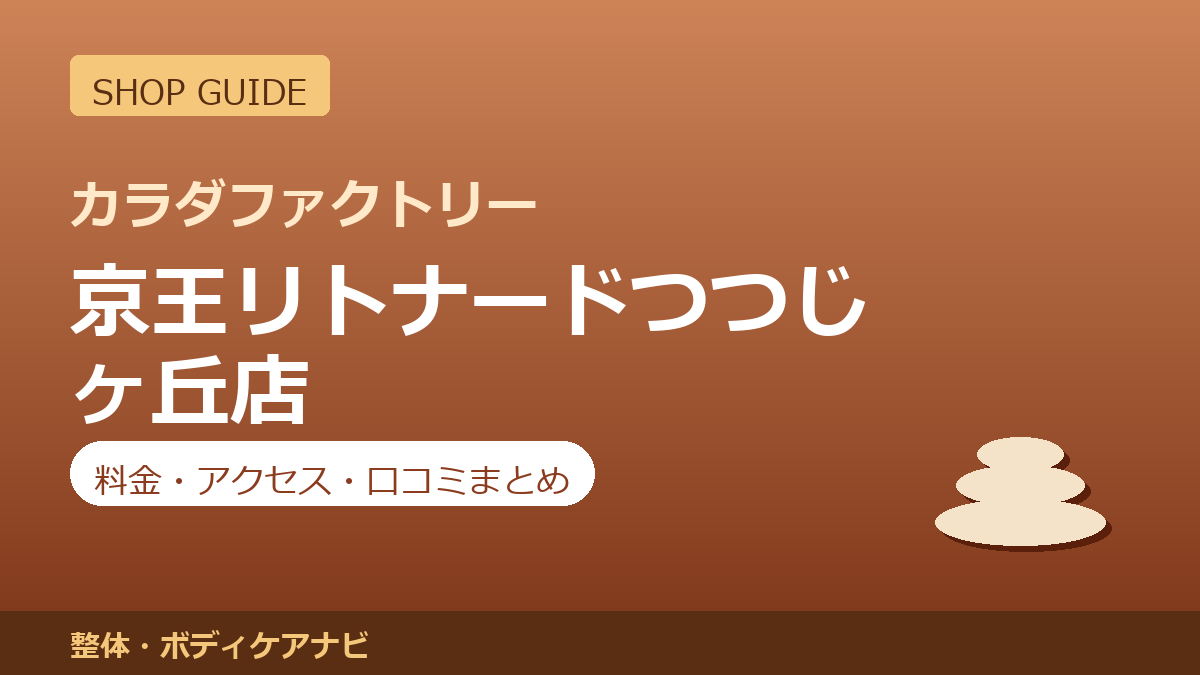 カラダファクトリー 京王リトナードつつじヶ丘店の料金・アクセス・営業時間まとめ｜口コミの傾向も紹介