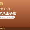 カラダファクトリー セレオ八王子店の料金・アクセス・営業時間まとめ｜口コミの傾向も紹介