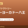 カラダファクトリー イトーヨーカドー八王子店の料金・アクセス・営業時間まとめ｜口コミの傾向も紹介