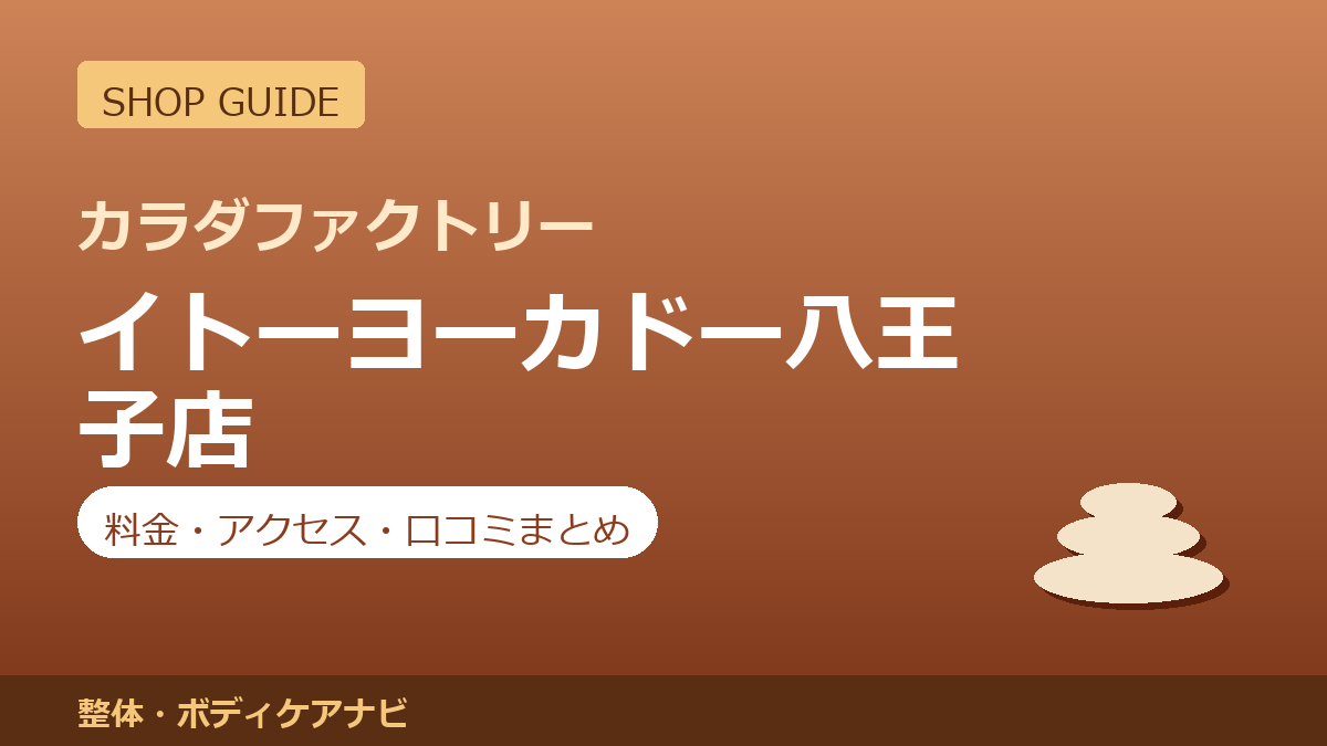カラダファクトリー イトーヨーカドー八王子店の料金・アクセス・営業時間まとめ｜口コミの傾向も紹介