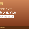 カラダファクトリー 吉祥寺マルイ店の料金・アクセス・営業時間まとめ｜口コミの傾向も紹介