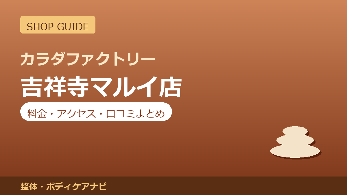カラダファクトリー 吉祥寺マルイ店の料金・アクセス・営業時間まとめ｜口コミの傾向も紹介