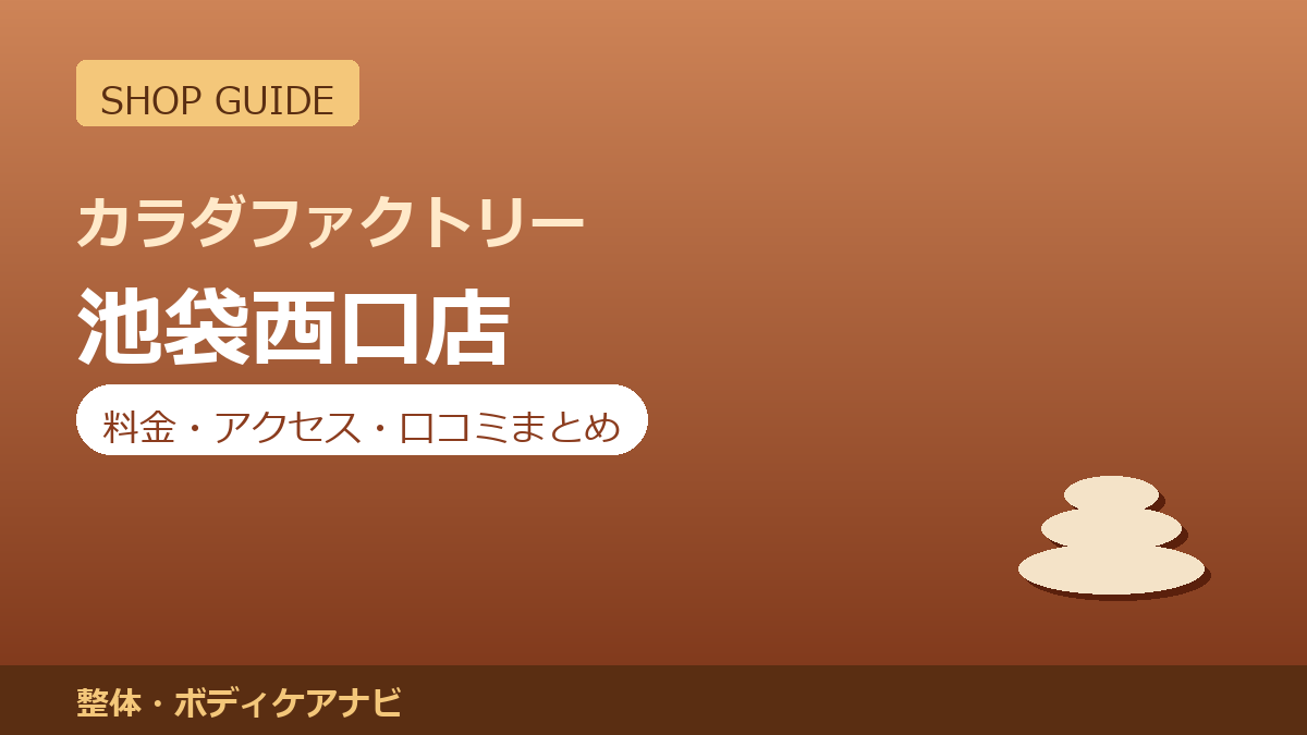カラダファクトリー 池袋西口店の料金・アクセス・営業時間まとめ｜口コミの傾向も紹介