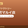 カラダファクトリー 錦糸町マルイ店の料金・アクセス・営業時間まとめ｜口コミの傾向も紹介