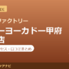 カラダファクトリー イトーヨーカドー甲府昭和店の料金・アクセス・営業時間まとめ｜口コミの傾向も紹介