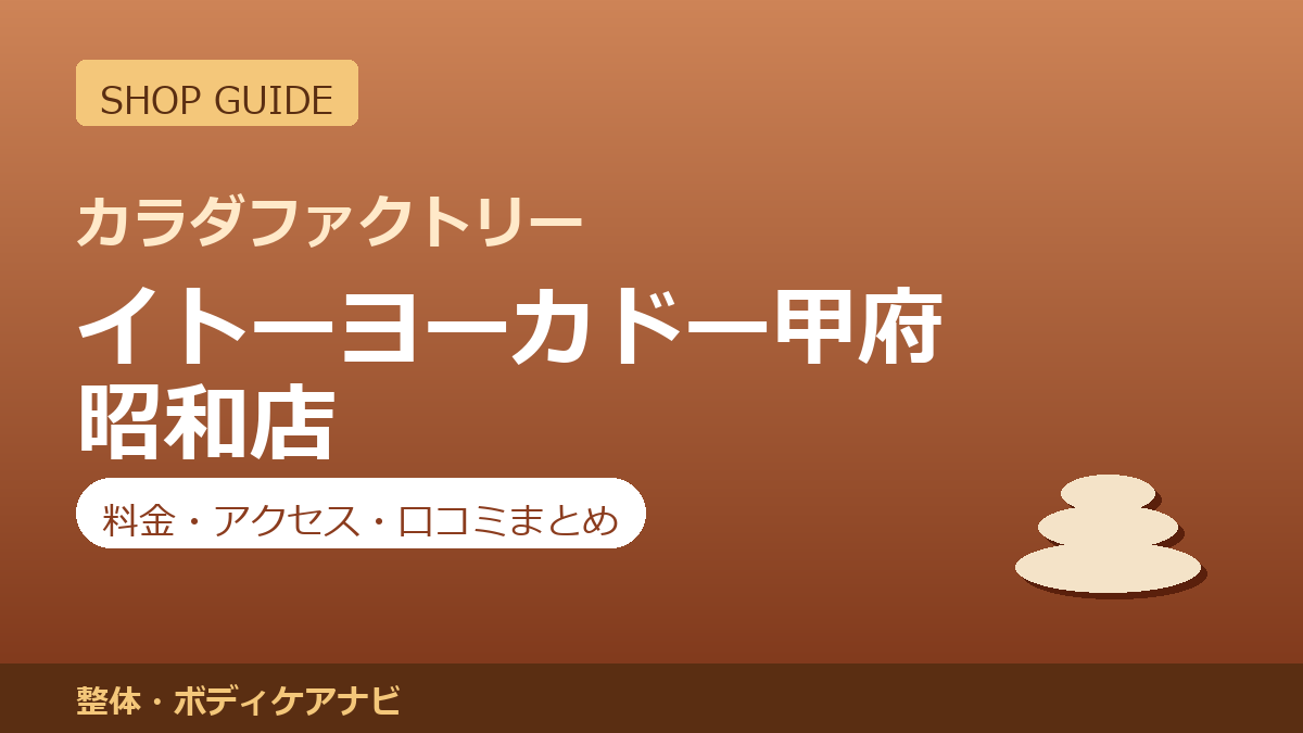 カラダファクトリー イトーヨーカドー甲府昭和店の料金・アクセス・営業時間まとめ｜口コミの傾向も紹介