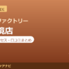 カラダファクトリー 武蔵境店の料金・アクセス・営業時間まとめ｜口コミの傾向も紹介