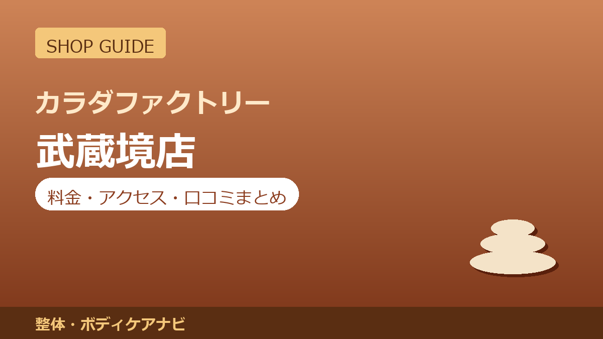 カラダファクトリー 武蔵境店の料金・アクセス・営業時間まとめ｜口コミの傾向も紹介